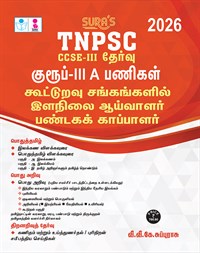 SURA`S TNPSC Group III A Co-operative Department Junior Inspector Exam Book in Tamil Medium - Latest Updated Edition 2026