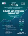 SURA`S TNPSC Assistant Statistical Investigator Exam Book in Tamil Medium - Latest Updated Edition 2026