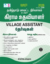SURA`S Tamilnadu District Administration Revenue Department (Grama Uthaviyalar)Village Assistant Exam Book in Tamil Medium - Latest Updated Edition 2026