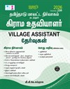 SURA`S Tamilnadu District Administration Revenue Department (Grama Uthaviyalar)Village Assistant Exam Book in Tamil Medium - Latest Updated Edition 2026