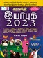 SURA`S Year Books 2023 ( Exam Aspirants Handbook for GK ) in Tamil Medium - Latest Updated Edition