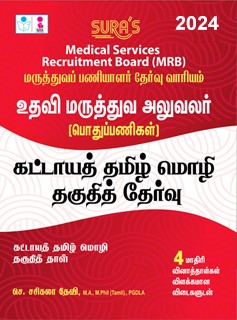 SURA`S TN Medical Services Recruitment Board MRB Assistant Surgeon (General) Mandatory Tamil Eligibility Paper Exam Book 2024
