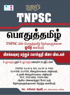 SURA`S TNPSC Pothu Tamil (General Tamil) Study Materials and Objective Type Questions with Answers Exam Books - Latest Updated Edition 2024