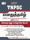 SURA`S TNPSC Pothu Tamil (General Tamil) Study Materials and Objective Type Questions with Answers Exam Books - Latest Updated Edition 2024