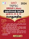 SURA`S TNPSC Group 1 Main Exam Paper 2,3 and 4 General Studies in Tamil Medium Latest Updated Edition 2024
