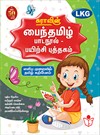 SURA`S Tamil Exercise Book - LKG