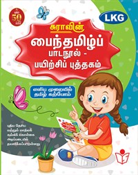 SURA`S Tamil Exercise Book - LKG