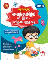 SURA`S Tamil Exercise Book - UKG