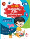 SURA`S Tamil Exercise Book - UKG