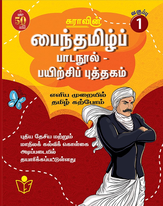 SURA`S Tamil Exercise Book - 1st Standard
