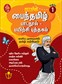 SURA`S Tamil Exercise Book - 1st Standard