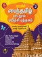 SURA`S Tamil Exercise Book - 2nd Standard