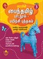 SURA`S Tamil Exercise Book - 3rd Standard