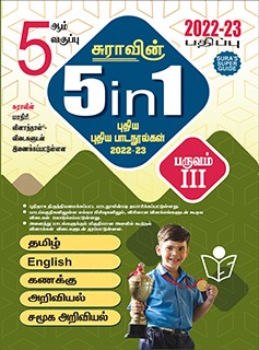 SURA`S 5th Standard 5-in-1 Term - III Guide Tamil Medium - Latest Edition 2022-23