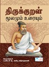 Thirukkural Moolamum Uraiyum