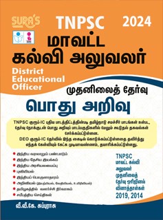 SURA`S TNPSC DEO (District Educational Officer) Preliminary General Studies(GK) Exam Book in Tamil - Latest Edition 2024