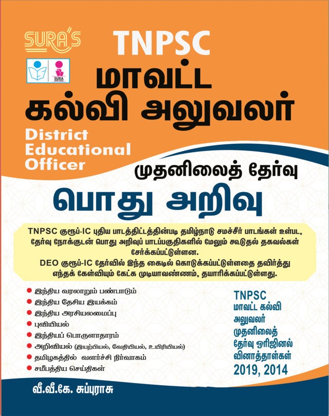 SURA`S TNPSC DEO (District Educational Officer) Preliminary General Studies(GK) Exam Book in Tamil - Latest Edition 2025