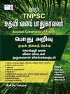 SURA`S TNPSC Assistant Conservator of Forests (Forester)General Studies (GK) Preliminary Exam Book in Tamil Medium - Latest Updated Edition 2024