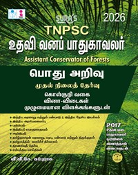 SURA`S TNPSC Assistant Conservator of Forests (Forester)General Studies (GK) Preliminary Exam Book in Tamil Medium - Latest Updated Edition 2026