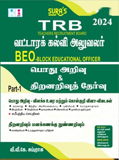 SURA`S TRB BEO(Block Educational Officer) General Studies and Aptitude and Mental Ability Exam Book in Tamil Medium - Latest Updated Edition 2024