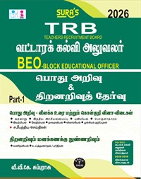 SURA`S TRB BEO(Block Educational Officer) General Studies and Aptitude and Mental Ability Exam Book in Tamil Medium - Latest Updated Edition 2026