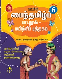 SURA`S Tamil Exercise Book - 6th Standard