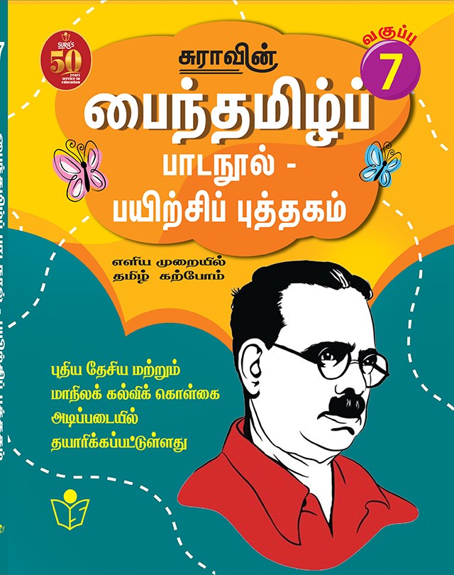 SURA`S Tamil Exercise Book - 7th Standard