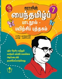 SURA`S Tamil Exercise Book - 7th Standard