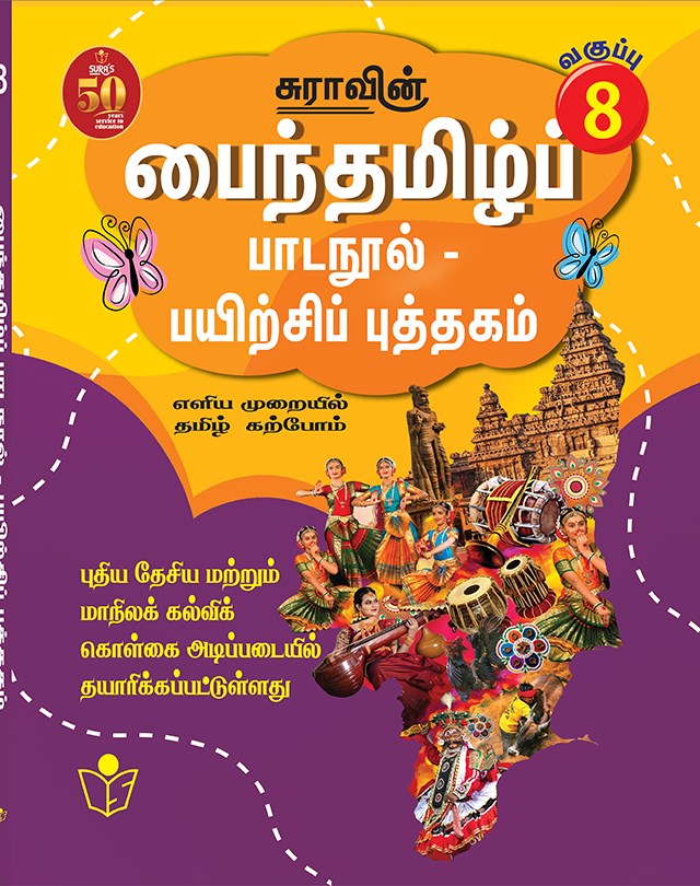 SURA`S Tamil Exercise Book - 8th Standard