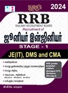 SURA`S RRB Junior Engineer JE(IT),DMS and CMA Stage - 1 Exam Book in Tamil Medium - Latest Updated Edition 2024