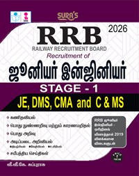 SURA`S RRB Junior Engineer JE(IT),DMS and CMA Stage - 1 Exam Book in Tamil Medium - Latest Updated Edition 2026