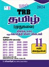SURA`S TRB PG Tamil Exam Book (Detailed Theory and Object Type Question Answers) - Latest Updated Edition 2024