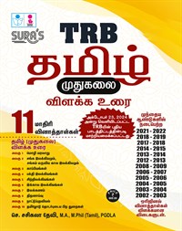 SURA`S TRB PG Tamil Exam Book (Detailed Theory and Model & Original Question Papers with Explanatory Answers) 2026