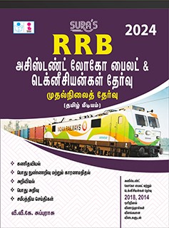 SURA`S RRB ALP Assistant Loco Pilot & Technicians Exam Book First Stage (CBT) in Tamil  Medium - Latest Updated Edition 2024