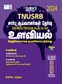 SURA`S TNUSRB Sub Inspector SI Psychology and Previous Year Question Papers Book in Tamil Medium - Latest Edition 2024
