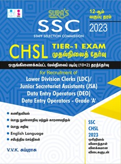SURA`S SSC CHSL (Combined Higher Secondary Level) - TIER-I Exam Book in Tamil Medium - Latest Updated Edition 2023
