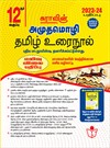 SURA`S 12th Standard Amuthamozhi Tamil Urai Nool Exam Guide (Compact Guide)2023-24 Edition