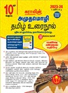 SURA`S 10th Standard Amuthamozhi Compact Tamil Urai Nool Exam Guide (Low Price Edition) 2023-24 Edition