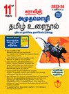 SURA`S 11th Standard Amuthamozhi Compact Tamil Urai Nool Exam Guide (Low Price Edition) 2023-24 Edition