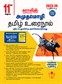 SURA`S 11th Standard Amuthamozhi Compact Tamil Urai Nool Exam Guide (Low Price Edition) 2023-24 Edition
