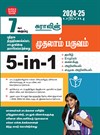 SURA`S 7th Standard 5-in-1 Term 1 Exam Guide in Tamil Medium 2024-25 Edition