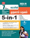 SURA`S 7th Standard 5-in-1 Term 1 Exam Guide in Tamil Medium 2025-26 Edition