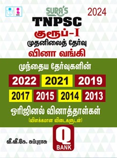 SURA`S TNPSC Group 1 Preliminary Exam Q-Bank Previous Years Original Question Papers with Explanatory Answers Tamil 2024