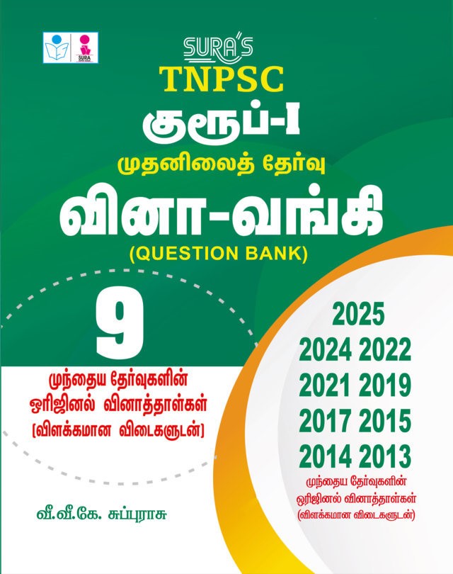 SURA`S TNPSC Group 1 Preliminary Exam Q-Bank Previous Years Original Question Papers with Explanatory Answers Tamil 2026