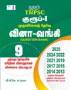 SURA`S TNPSC Group 1 Preliminary Exam Q-Bank Previous Years Original Question Papers with Explanatory Answers Tamil 2026