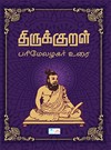 Thirukkural - Parimelazhagar Urai