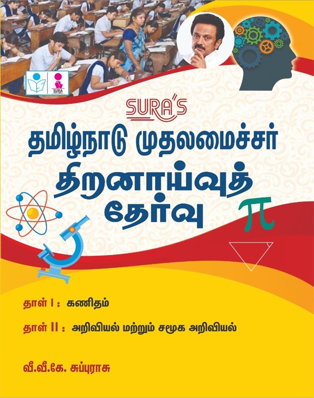 SURA`S Tamil Nadu Chief Minister`s Aptitude Test scholarship Exam Book Guide 2026