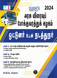 SURA`S TNSTC Driver and Conductor Exam Study Material in Tamil Medium 2024