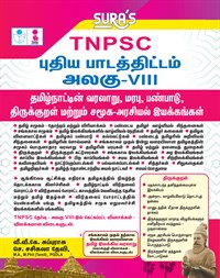 SURA`S TNPSC All Group Exam Study Materials - Tamilnadu History, Culture, Heritage and Thirukkural - Unit VIII - TNPSC New Syllabus 2026