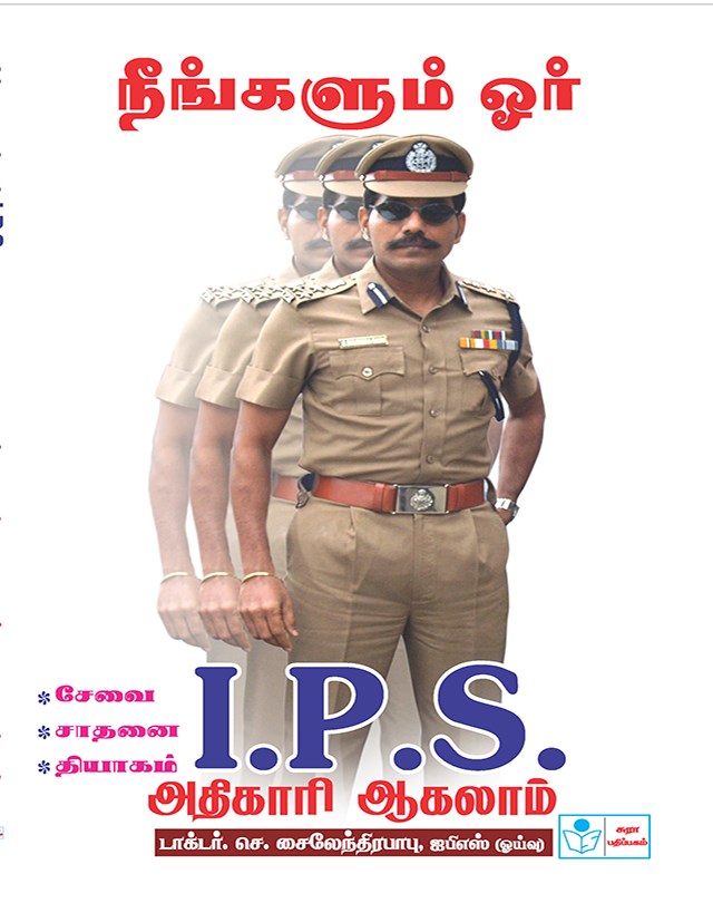 You Too Can Become An I.P.S Officer in Tamil - Dr.C.Sylendrababu, IPS(Retd.)